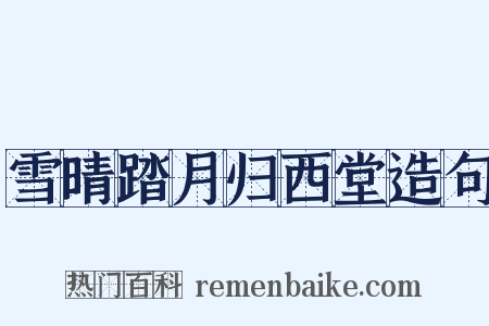 雪晴踏月归西堂造句是什么意思的图片